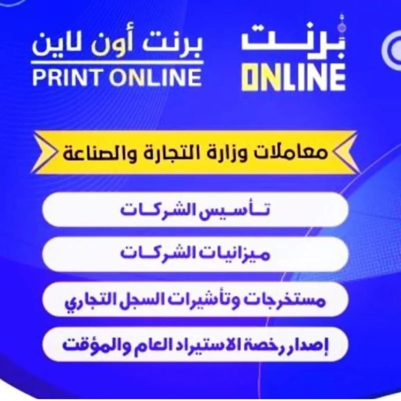 معاملات وزارة التجارة والصناعة ( تأسيس الشركات ، ميزانيات الشركات ، مستخرجات وتأشيرات السجل التجاري ، إصدار رخصة الاستيراد العام والمؤقت )