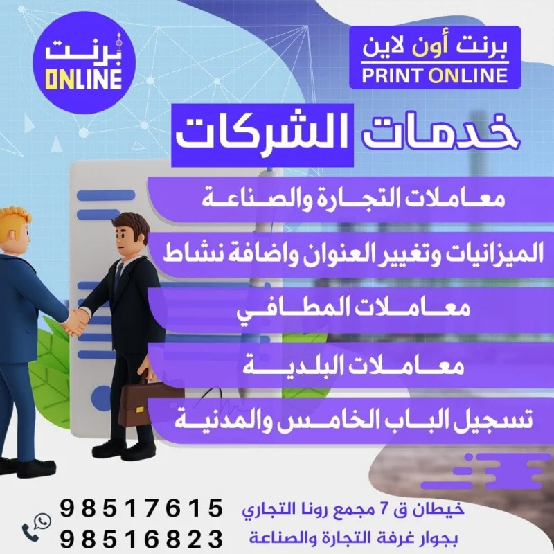 خدمات الشركات ( معاملات التجارة والصناعة ، الميزانيات وتغيير العنوان واضافة نشاط ، معاملات المطافي ، معاملات البلدية ، تسجيل الباب الخامس والمدنية )