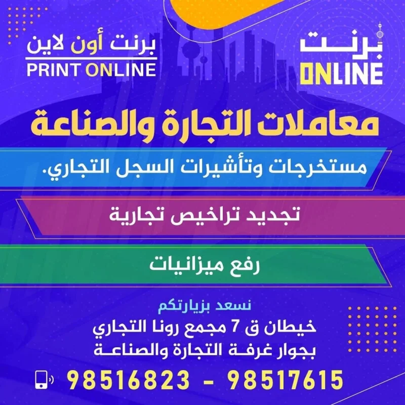 معاملات التجارة والصناعة ( مستخرجات وتأشيرات السجل التجاري ، تجديد تراخيص تجارية ، رفع ميزانيات )