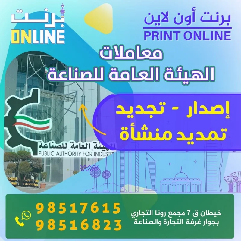 معاملات الهيئة العامة للصناعة ( إصدار ـ تجديد ـ تمديد منشأة )