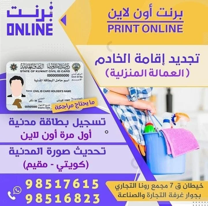 تحديث صورة المدنية كويتي ـ مقيم ، تسجيل بطاقة مدنية أول مرة أون لاين تجديد اقامة الخادم ( العمالة المنزلية )