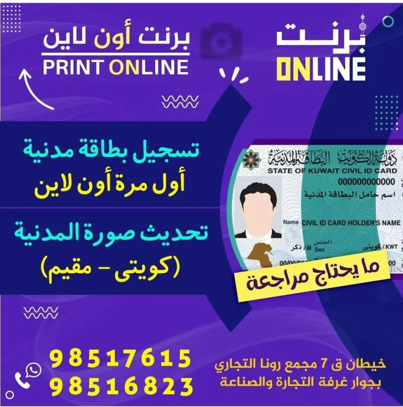 تحديث صورة المدنية كويتي ـ مقيم ، تسجيل بطاقة مدنية أول مرة أون لاين
