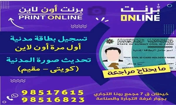 تحديث صورة المدنية كويتي ، مقيم ـ تسجيل بطاقة مدنية أول مرة أون لاين