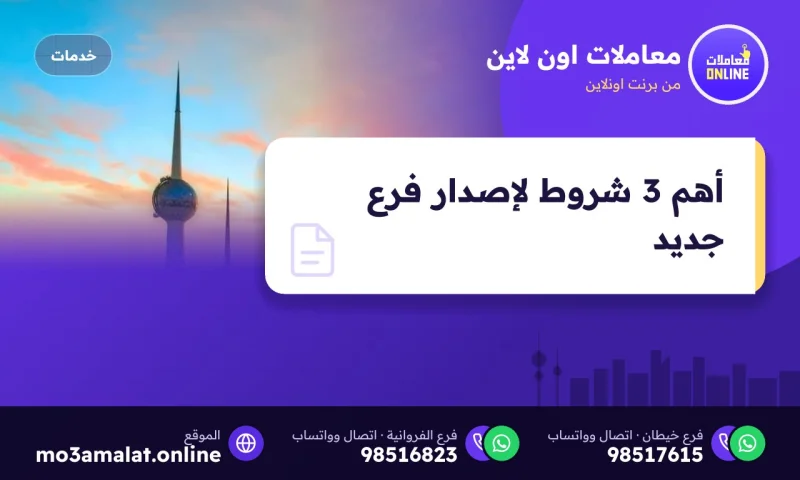 أهم 3 شروط لإصدار فرع جديد