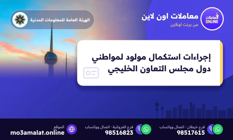 إجراءات استكمال مولود لمواطني دول مجلس التعاون الخليجي