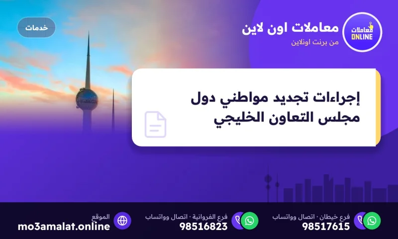 إجراءات تجديد مواطني دول مجلس التعاون الخليجي