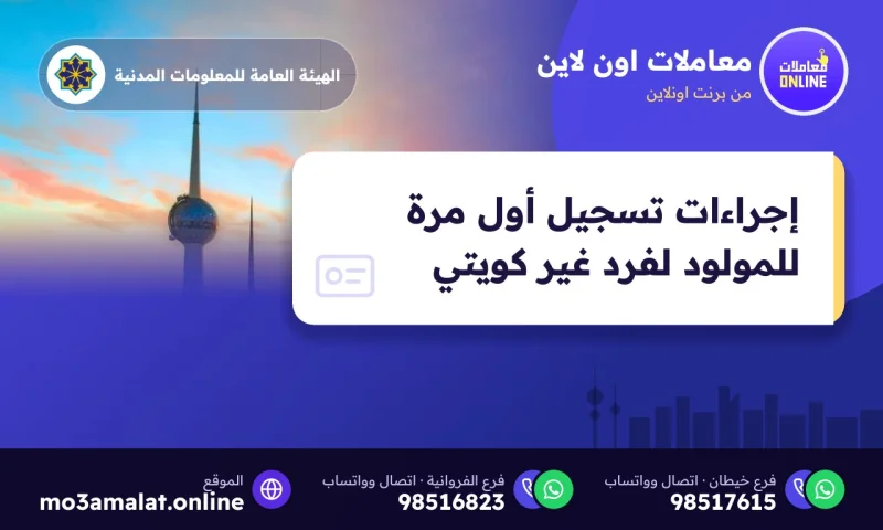 إجراءات تسجيل أول مرة للمولود لفرد غير كويتي