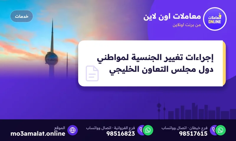 إجراءات تغيير الجنسية لمواطني دول مجلس التعاون الخليجي