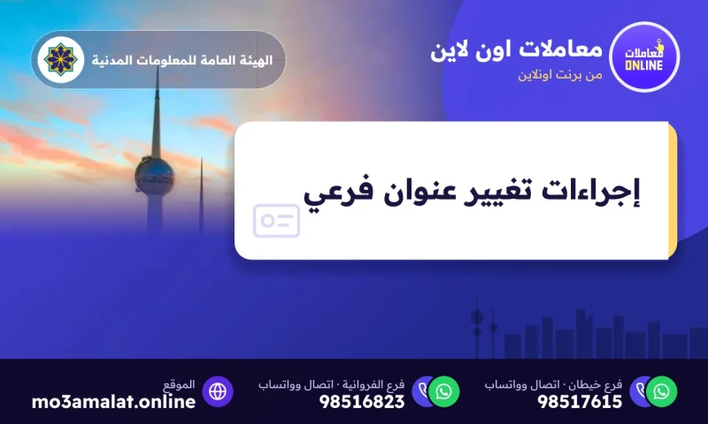 إجراءات تغيير عنوان فرعي