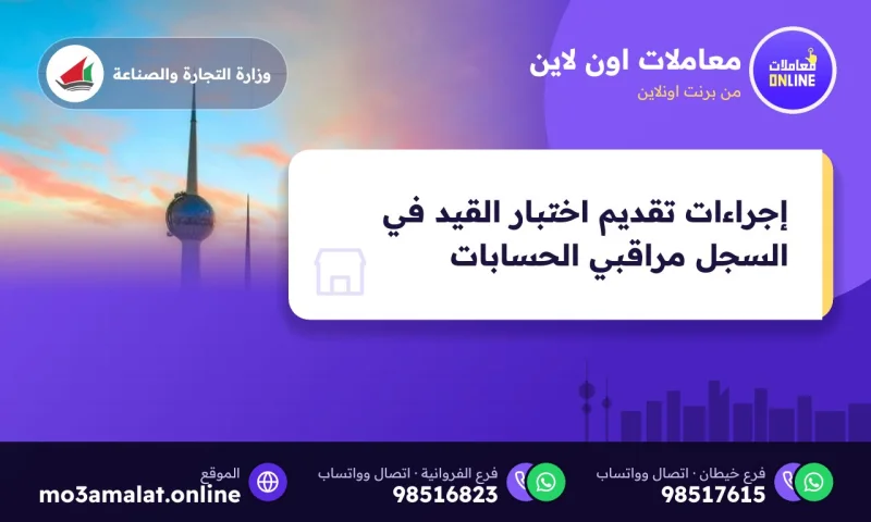 إجراءات تقديم اختبار القيد في السجل مراقبي الحسابات