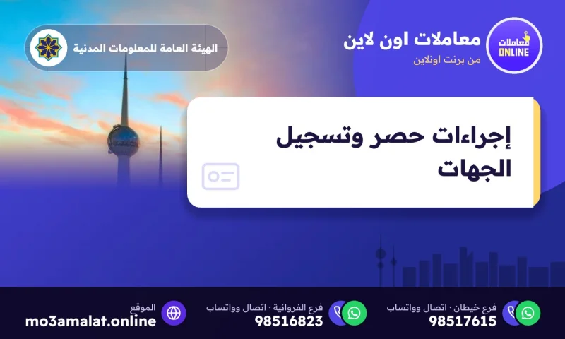 إجراءات حصر وتسجيل الجهات