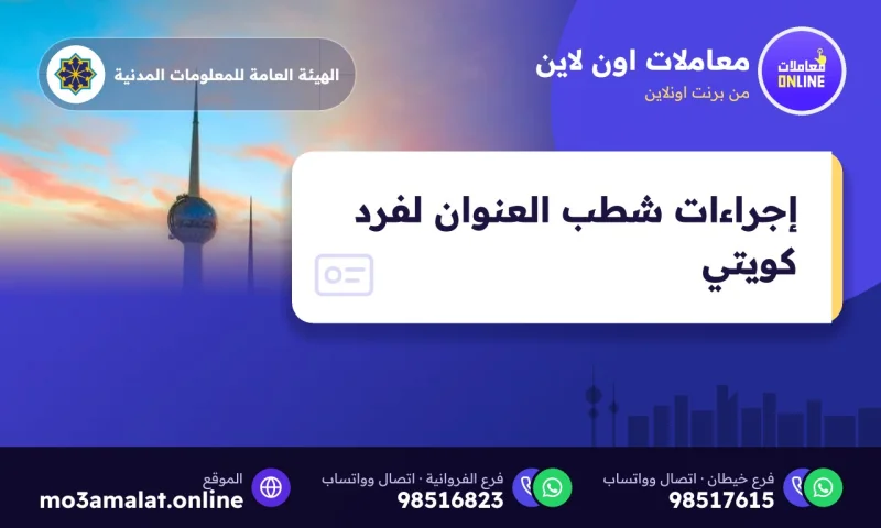 إجراءات شطب العنوان لفرد كويتي