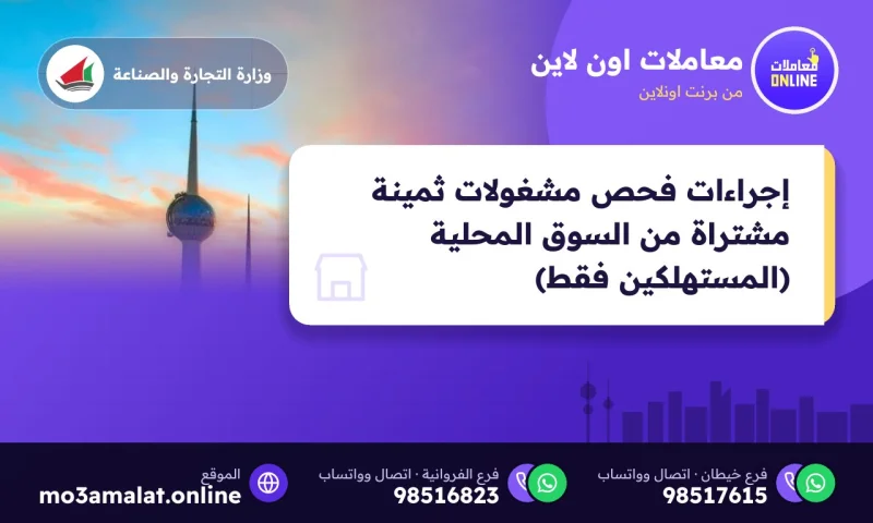 إجراءات فحص مشغولات ثمينة مشتراة من السوق المحلية (المستهلكين فقط)