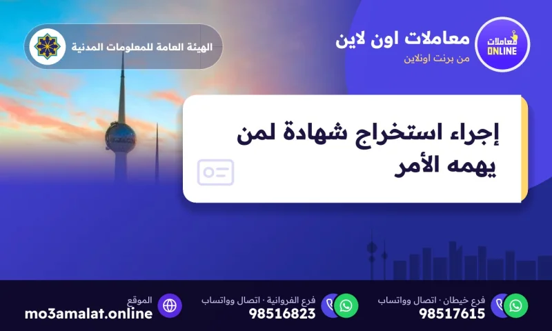إجراء استخراج شهادة لمن يهمه الأمر