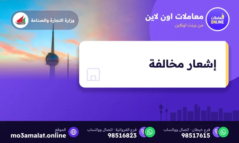 إشعار مخالفة