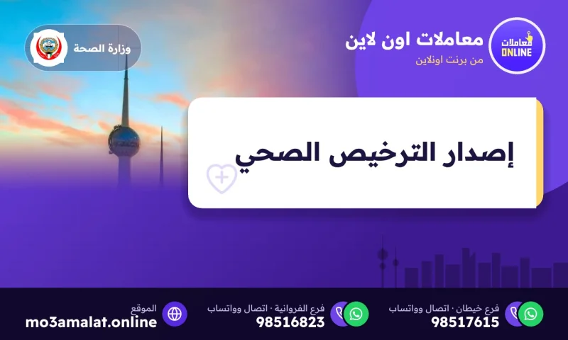 إصدار الترخيص الصحي