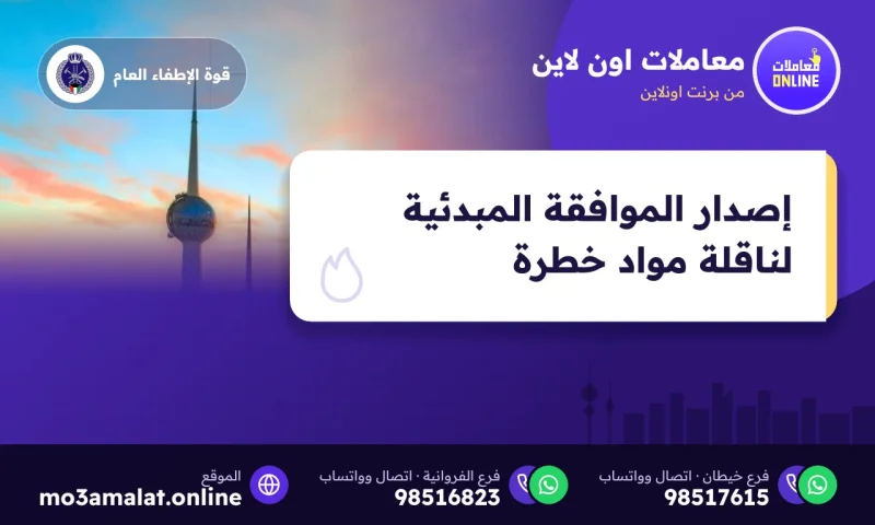 إصدار الموافقة المبدئية لناقلة مواد خطرة
