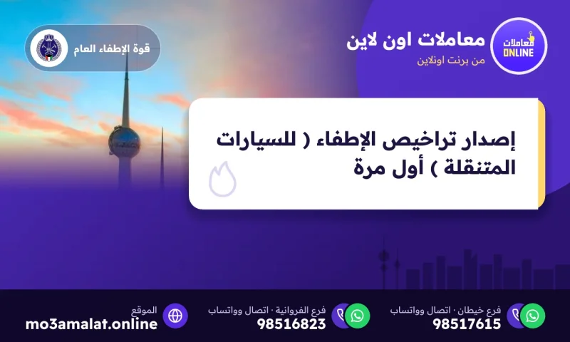 إصدار تراخيص الإطفاء ( للسيارات المتنقلة ) أول مرة