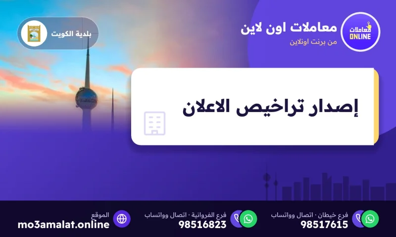 إصدار تراخيص الاعلان