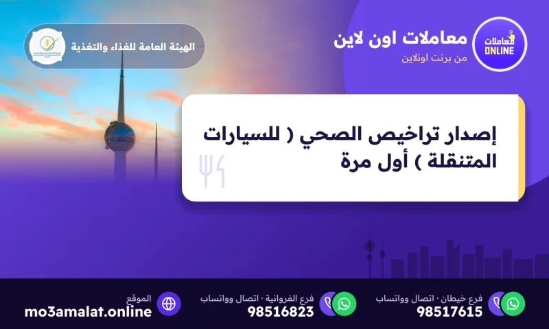 إصدار تراخيص الصحي ( للسيارات المتنقلة ) أول مرة