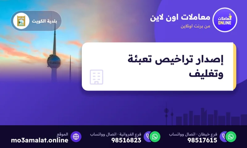 إصدار تراخيص تعبئة وتغليف