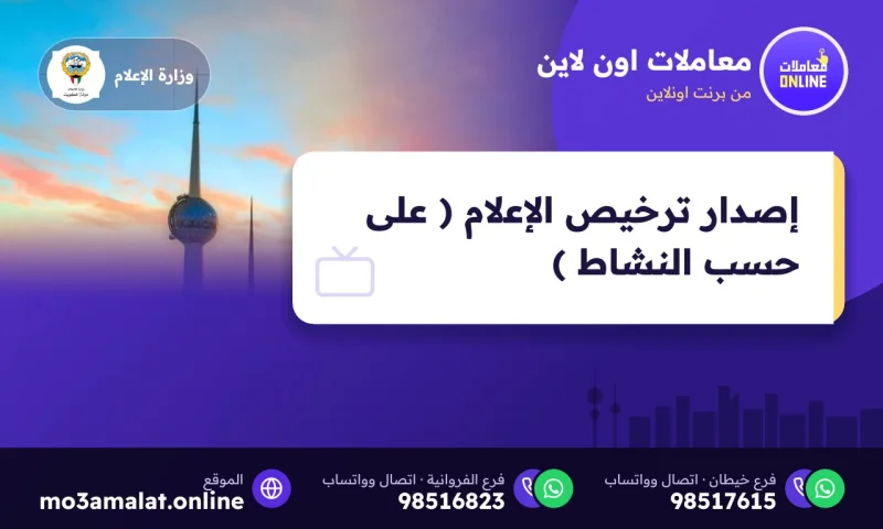 إصدار ترخيص الإعلام ( على حسب النشاط )