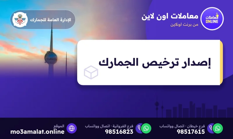 إصدار ترخيص الجمارك