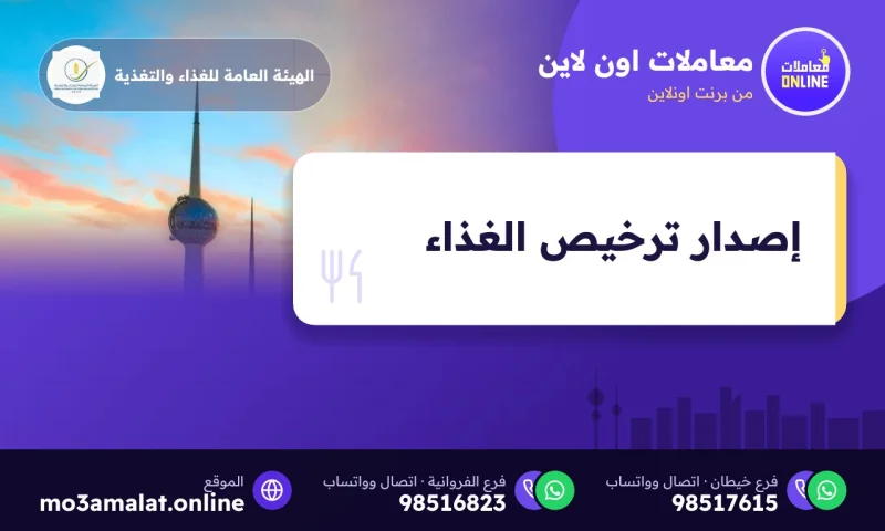 إصدار ترخيص الغذاء