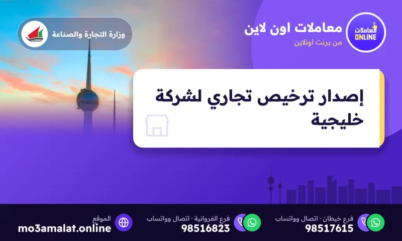 إصدار ترخيص تجاري لشركة خليجية