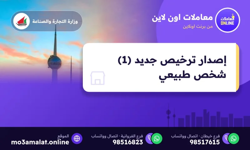 إصدار ترخيص جديد (1) شخص طبيعي