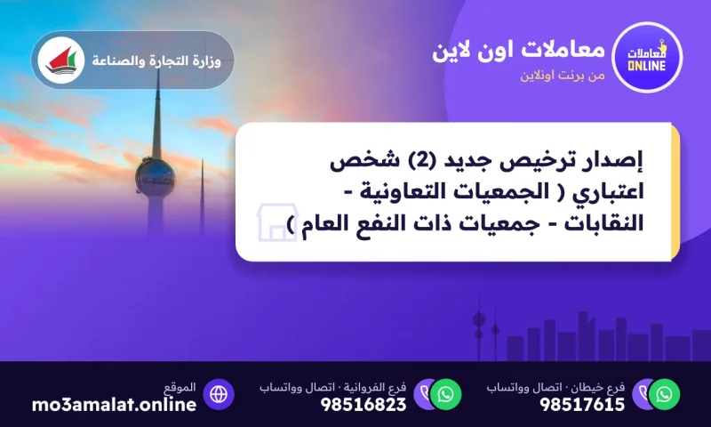 إصدار ترخيص جديد (2) شخص اعتباري ( الجمعيات التعاونية - النقابات - جمعيات ذات النفع العام )