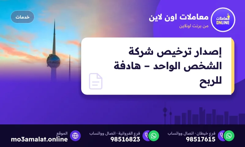 إصدار ترخيص شركة الشخص الواحد – هادفة للربح