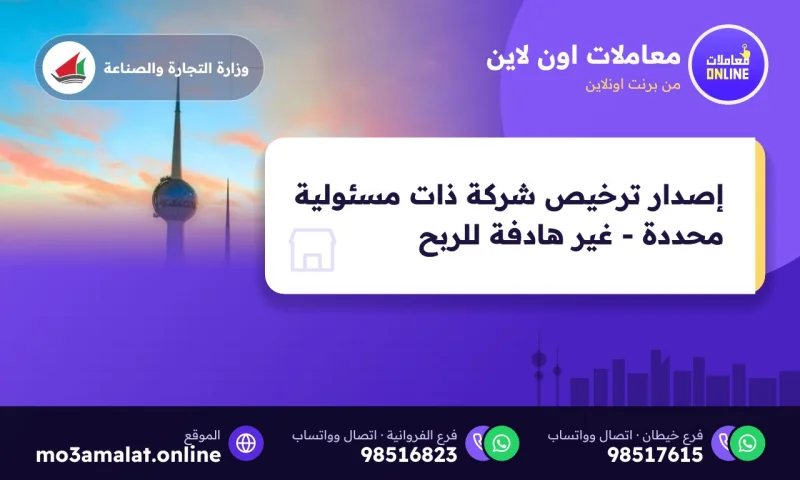 إصدار ترخيص شركة ذات مسئولية محددة - غير هادفة للربح