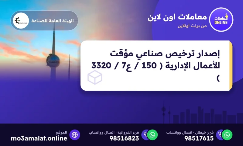 إصدار ترخيص صناعي مؤقت للأعمال الإدارية ( 150 / ع7 / 3320 )