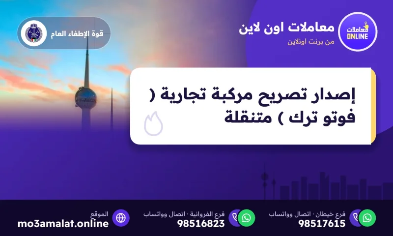 إصدار تصريح مركبة تجارية ( فوتو ترك ) متنقلة