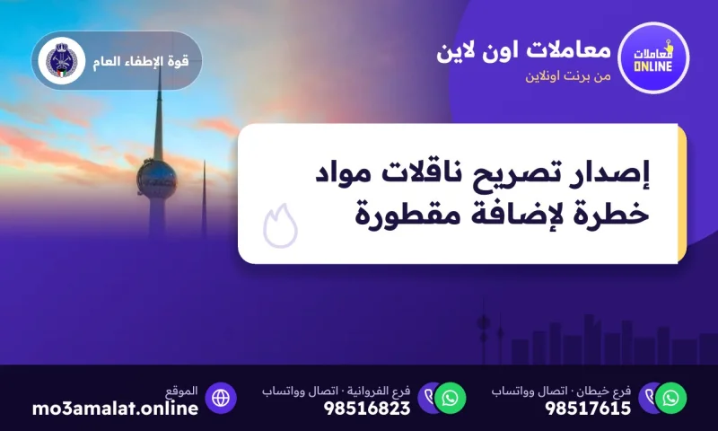 إصدار تصريح ناقلات مواد خطرة لإضافة مقطورة