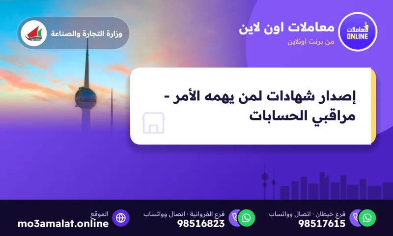 إصدار شهادات لمن يهمه الأمر - مراقبي الحسابات