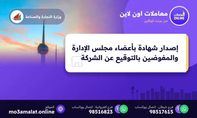 إصدار شهادة بأعضاء مجلس الإدارة والمفوضين بالتوقيع عن الشركة