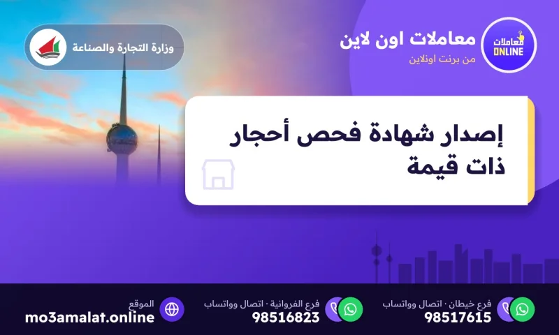 إصدار شهادة فحص أحجار ذات قيمة