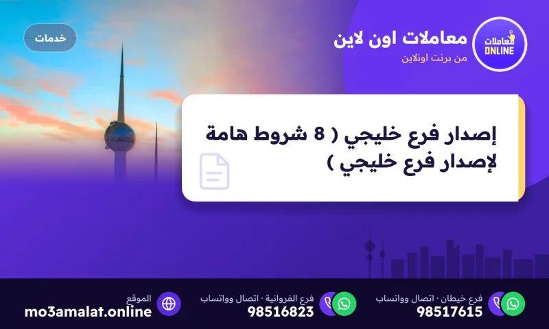 إصدار فرع خليجي ( 8 شروط هامة لإصدار فرع خليجي )