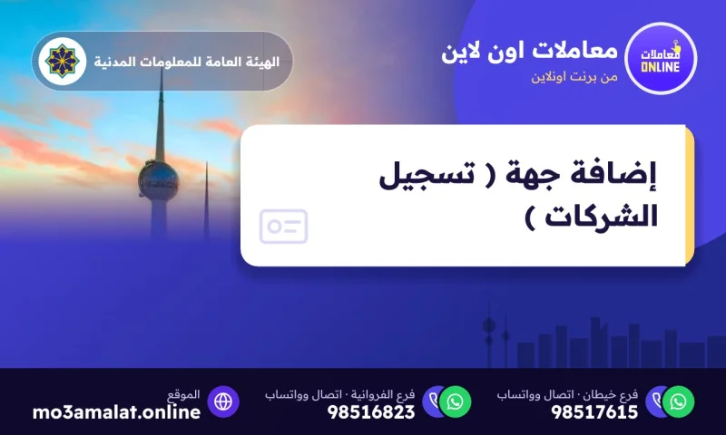 إضافة جهة ( تسجيل الشركات )