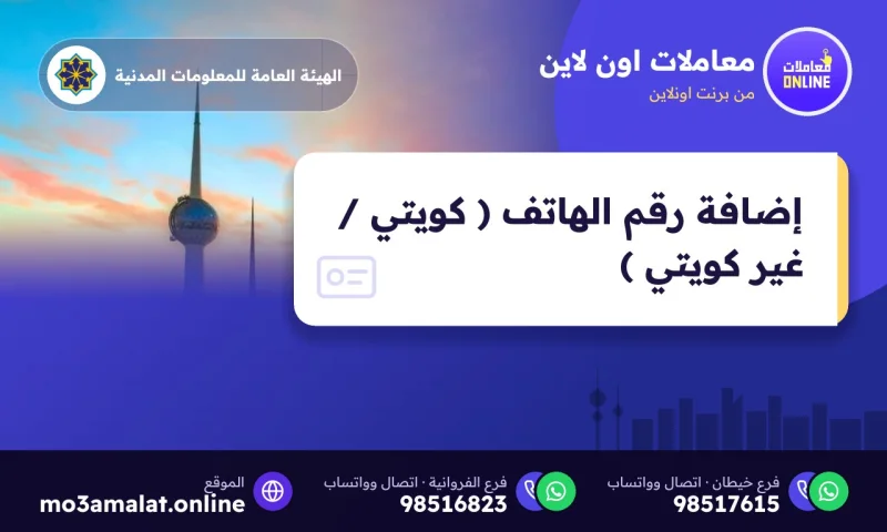 إضافة رقم الهاتف ( كويتي / غير كويتي )