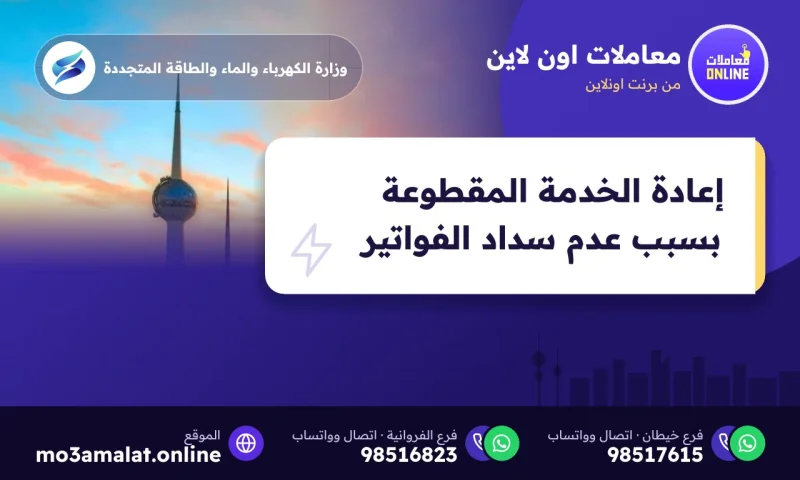 إعادة الخدمة المقطوعة بسبب عدم سداد الفواتير