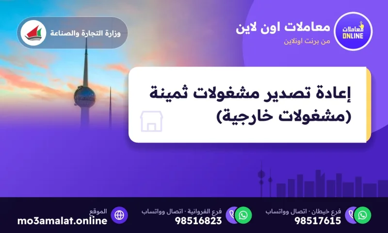 إعادة تصدير مشغولات ثمينة (مشغولات خارجية)