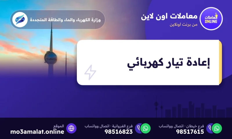 إعادة تيار كهربائي