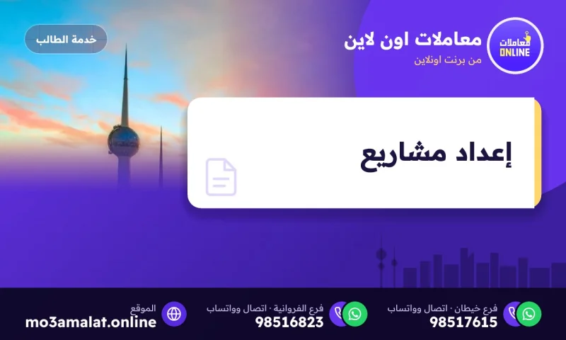 إعداد مشاريع