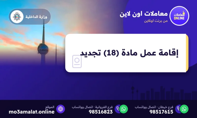 إقامة عمل مادة (18) تجديد
