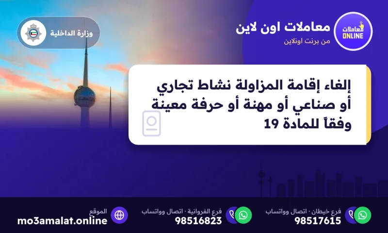 إلغاء إقامة المزاولة نشاط تجاري أو صناعي أو مهنة أو حرفة معينة وفقاً للمادة 19