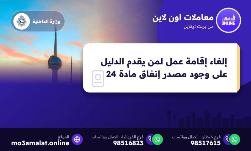 إلغاء إقامة عمل لمن يقدم الدليل على وجود مصدر إنفاق مادة 24