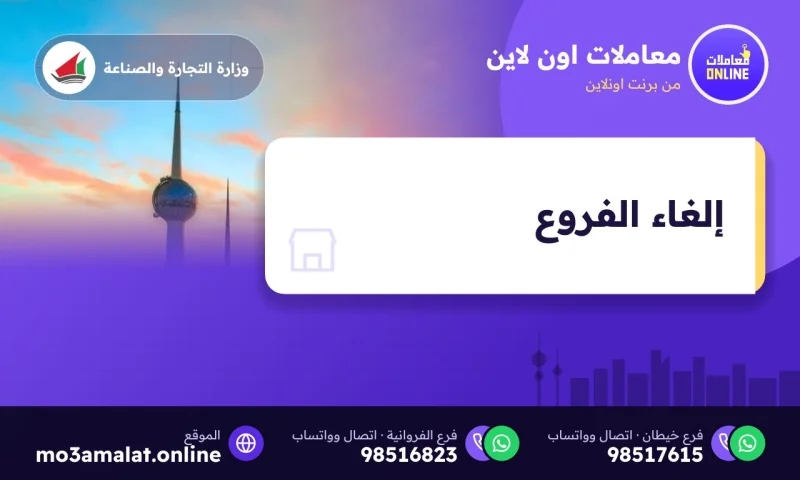 إلغاء الفروع